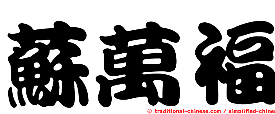 蘇萬福