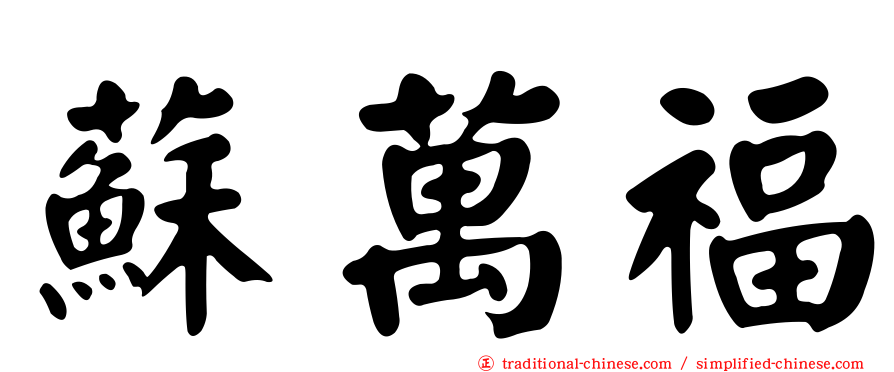 蘇萬福
