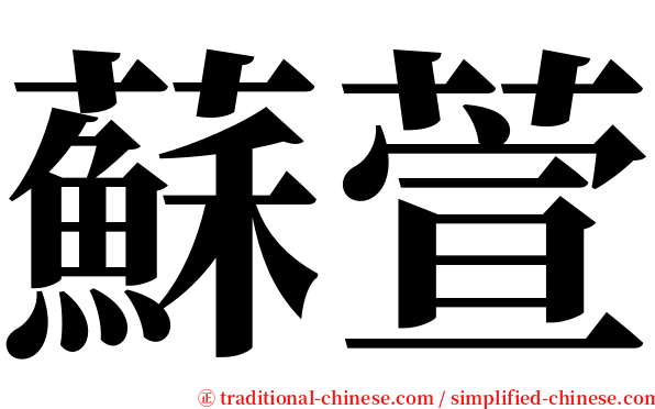 蘇萱 serif font