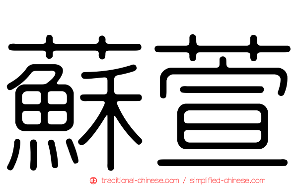 蘇萱