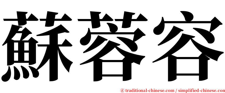 蘇蓉容 serif font