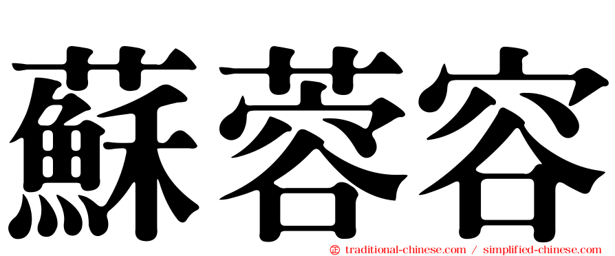 蘇蓉容