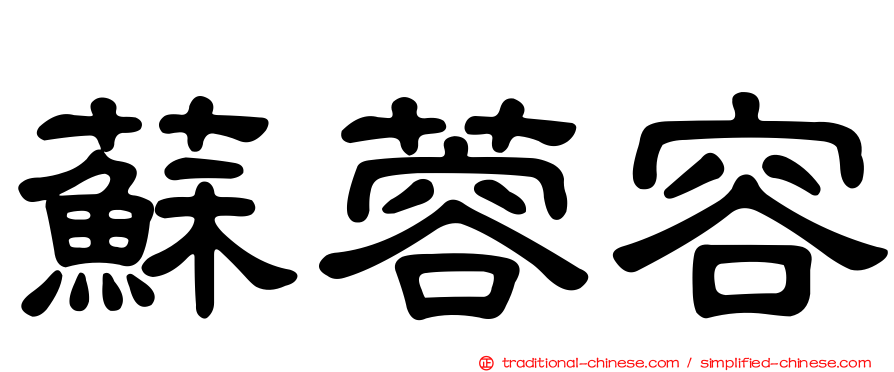 蘇蓉容
