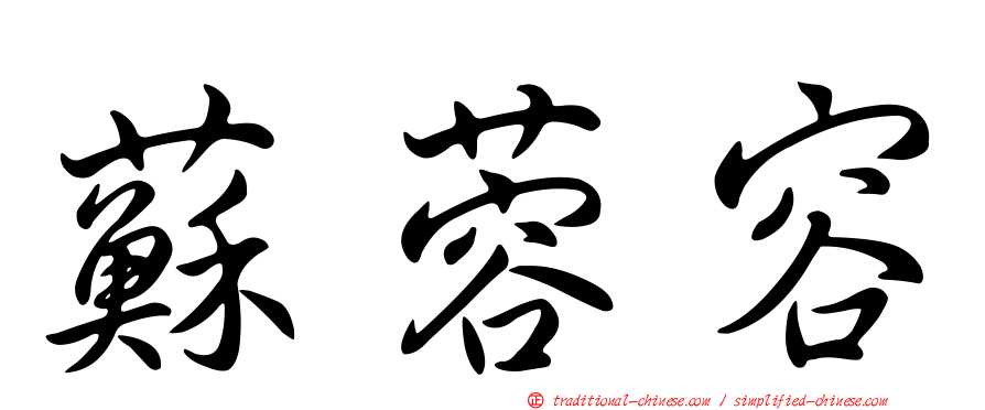 蘇蓉容