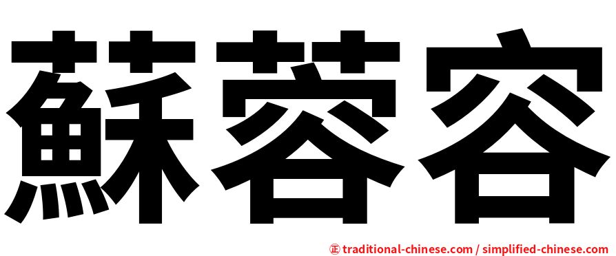 蘇蓉容