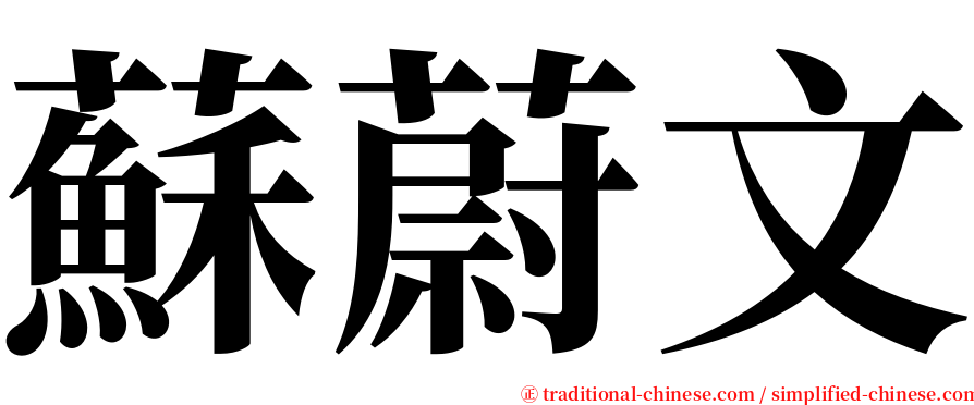 蘇蔚文 serif font