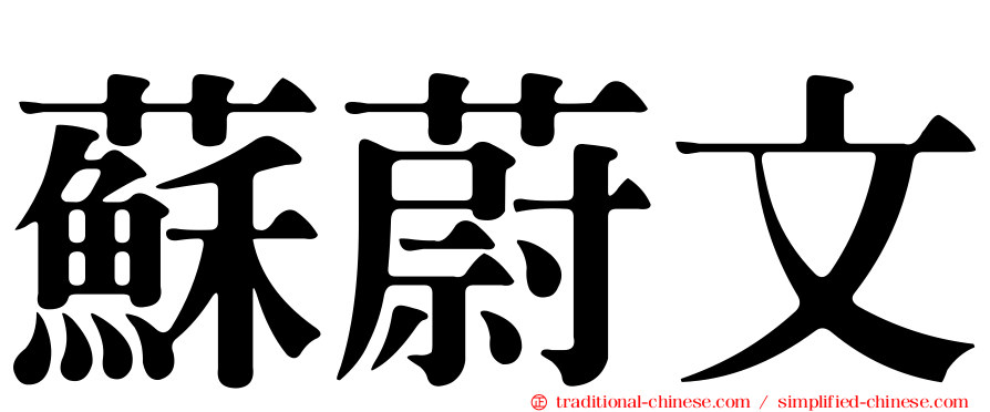 蘇蔚文