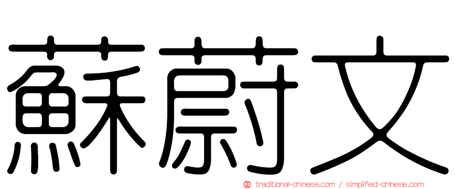 蘇蔚文