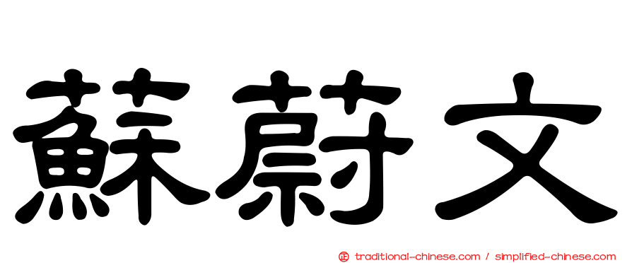 蘇蔚文
