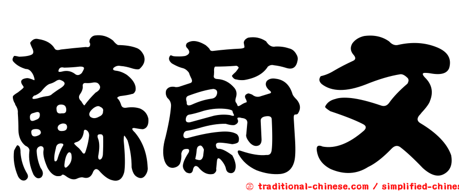蘇蔚文
