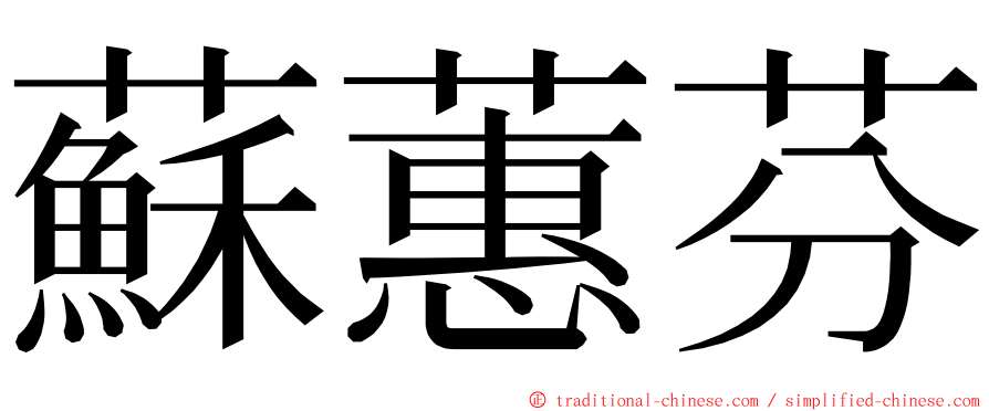 蘇蕙芬 ming font