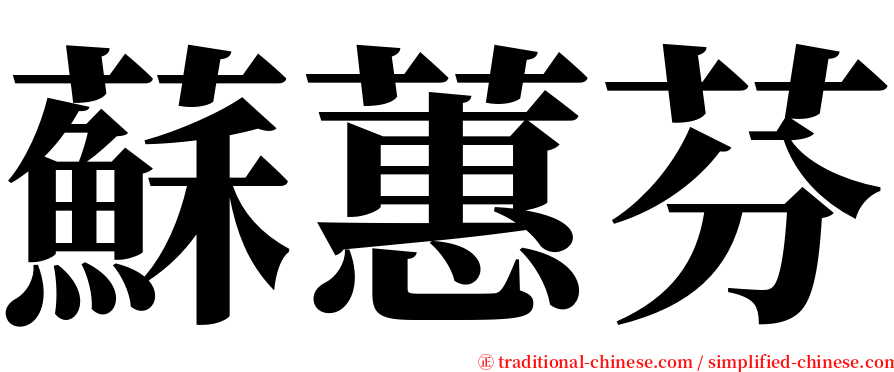蘇蕙芬 serif font