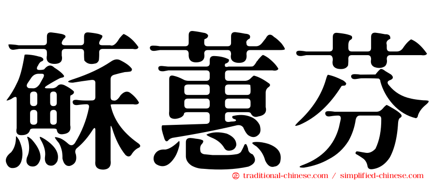 蘇蕙芬