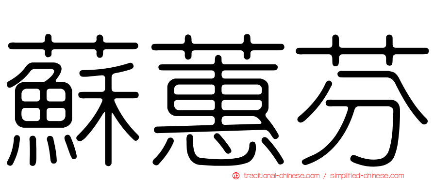 蘇蕙芬