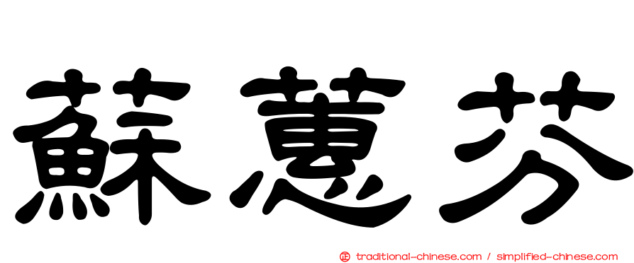 蘇蕙芬