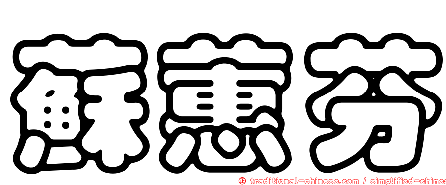 蘇蕙芬