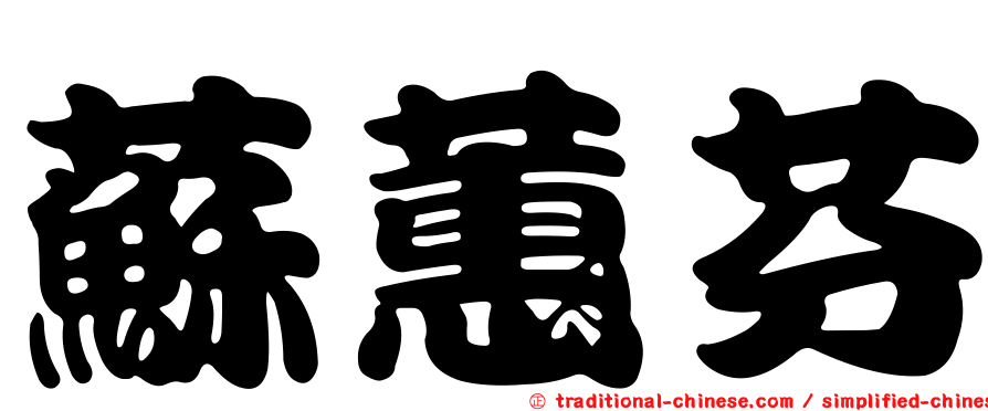 蘇蕙芬
