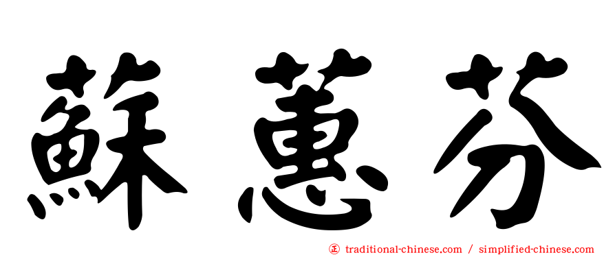 蘇蕙芬