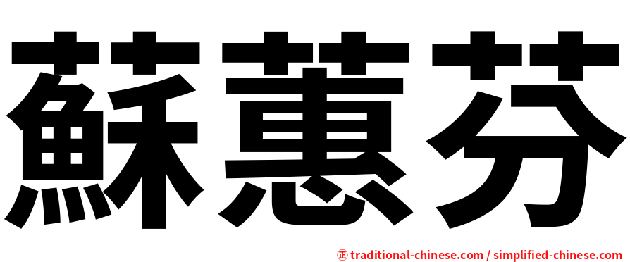 蘇蕙芬