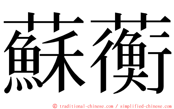 蘇蘅 ming font