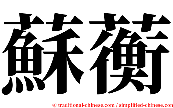 蘇蘅 serif font