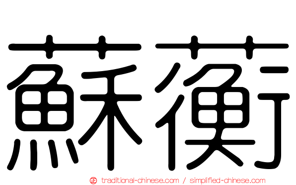 蘇蘅