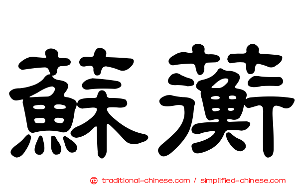 蘇蘅