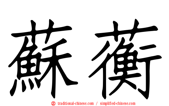 蘇蘅