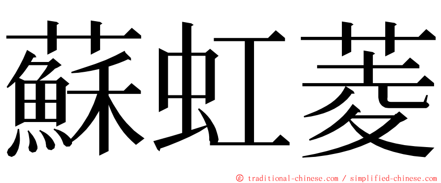 蘇虹菱 ming font