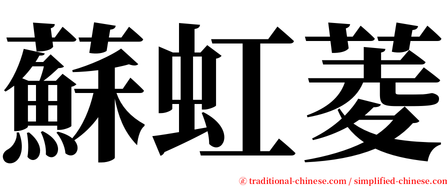 蘇虹菱 serif font