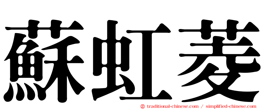 蘇虹菱