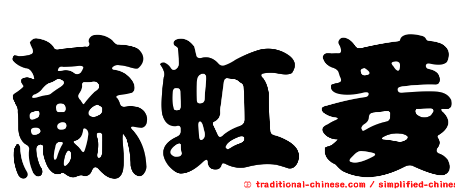 蘇虹菱