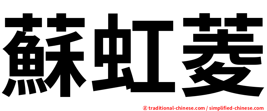 蘇虹菱