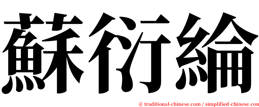 蘇衍綸 serif font