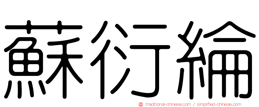 蘇衍綸