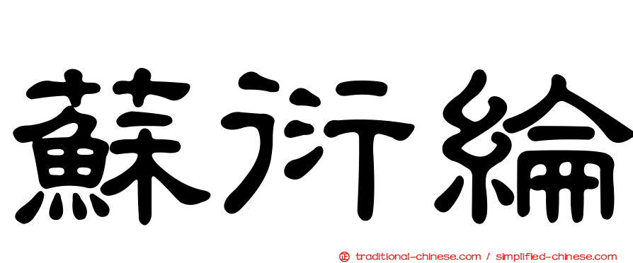 蘇衍綸