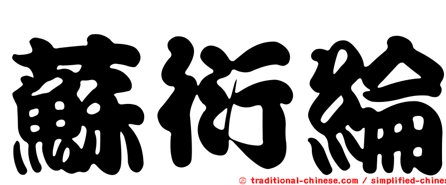 蘇衍綸