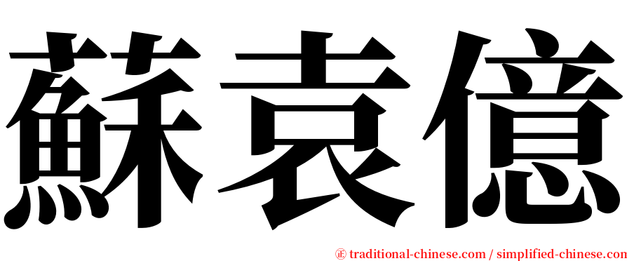 蘇袁億 serif font