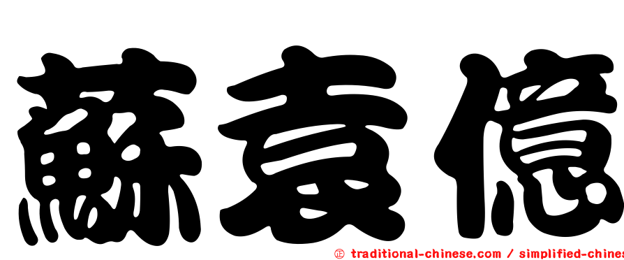 蘇袁億