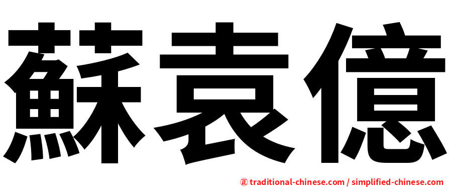 蘇袁億