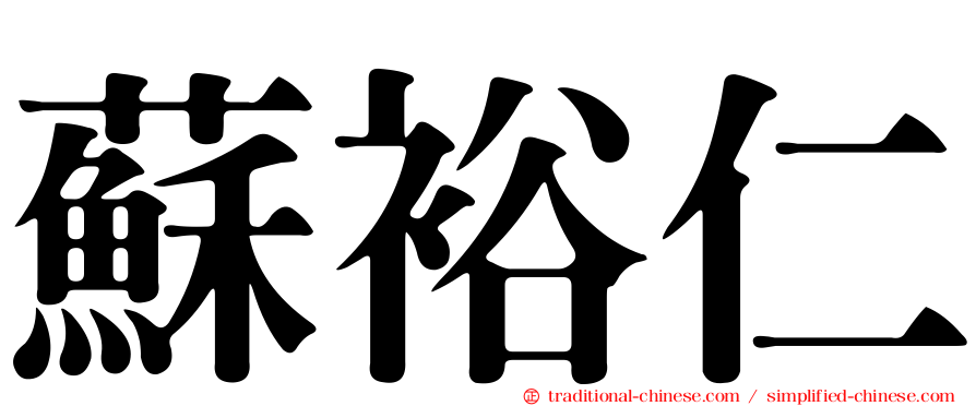 蘇裕仁