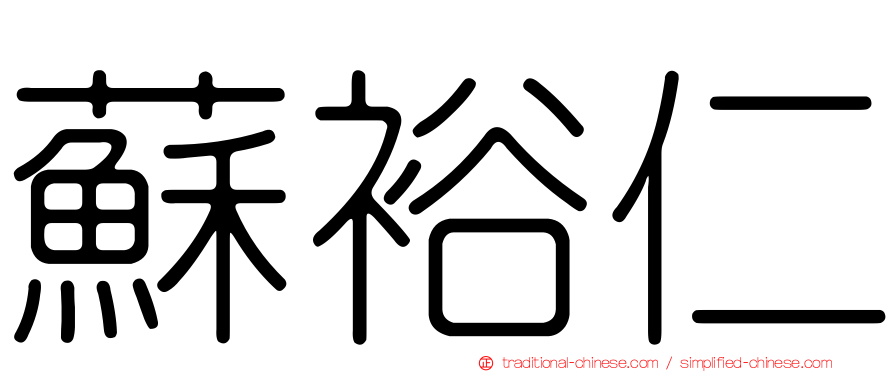 蘇裕仁