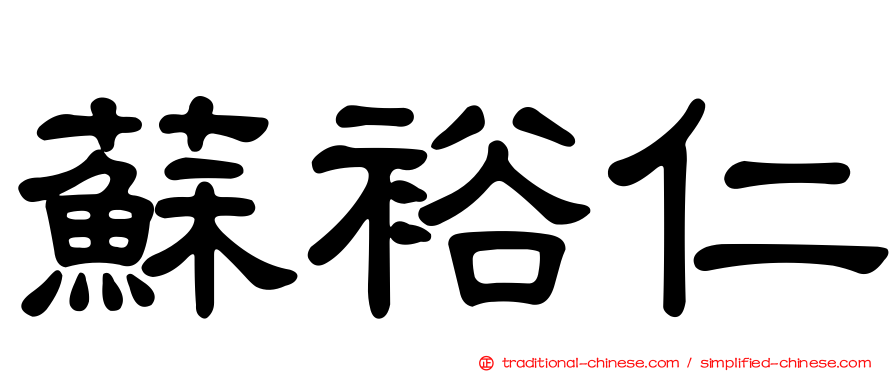 蘇裕仁