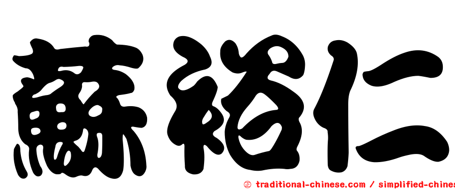 蘇裕仁