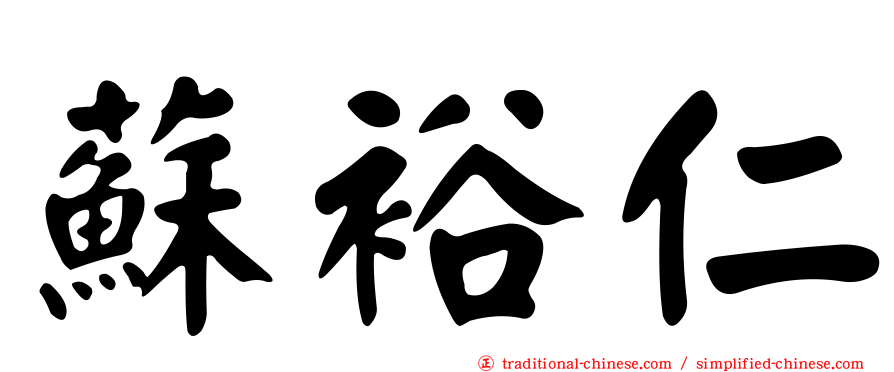 蘇裕仁