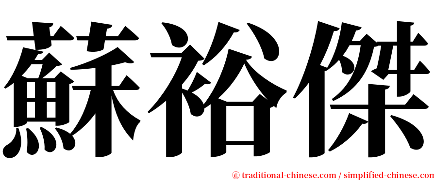 蘇裕傑 serif font
