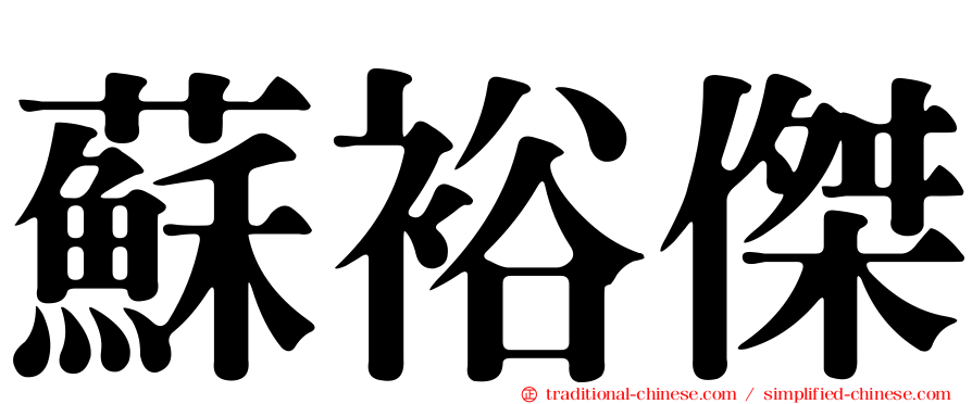 蘇裕傑