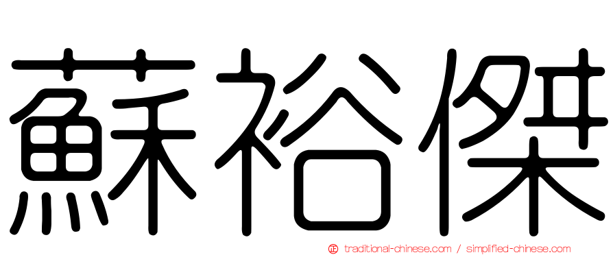 蘇裕傑
