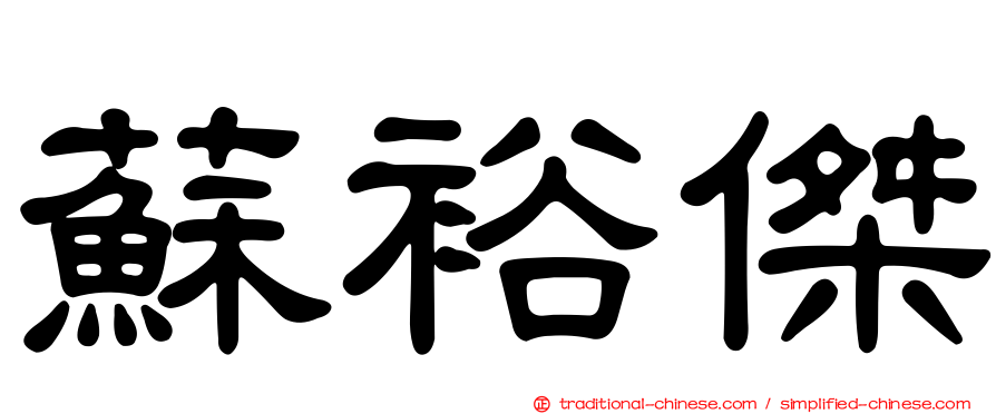 蘇裕傑