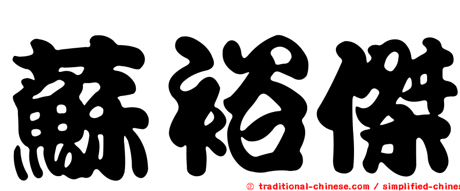 蘇裕傑